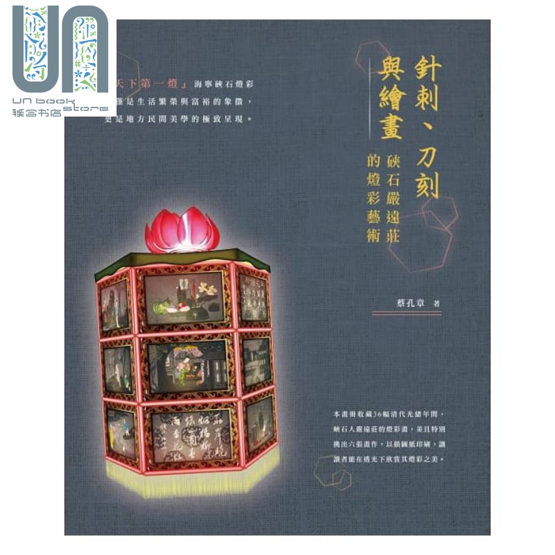 针刺、刀刻与绘画：硖石严远庄的灯彩艺术 港台原版 蔡孔章 致出版 收藏鉴赏