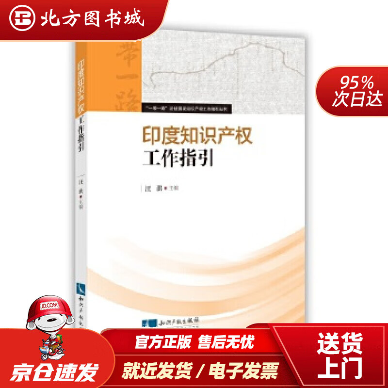 【正版现货】印度知识产权工作指引汪洪 北方图书城