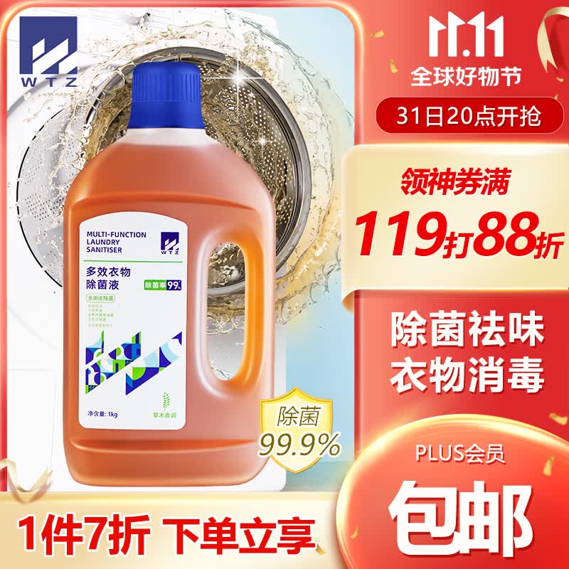 WTZ衣物除菌消毒液1KG 多效衣服除菌剂衣物消毒水内衣裤清洁洗衣液怎么看?