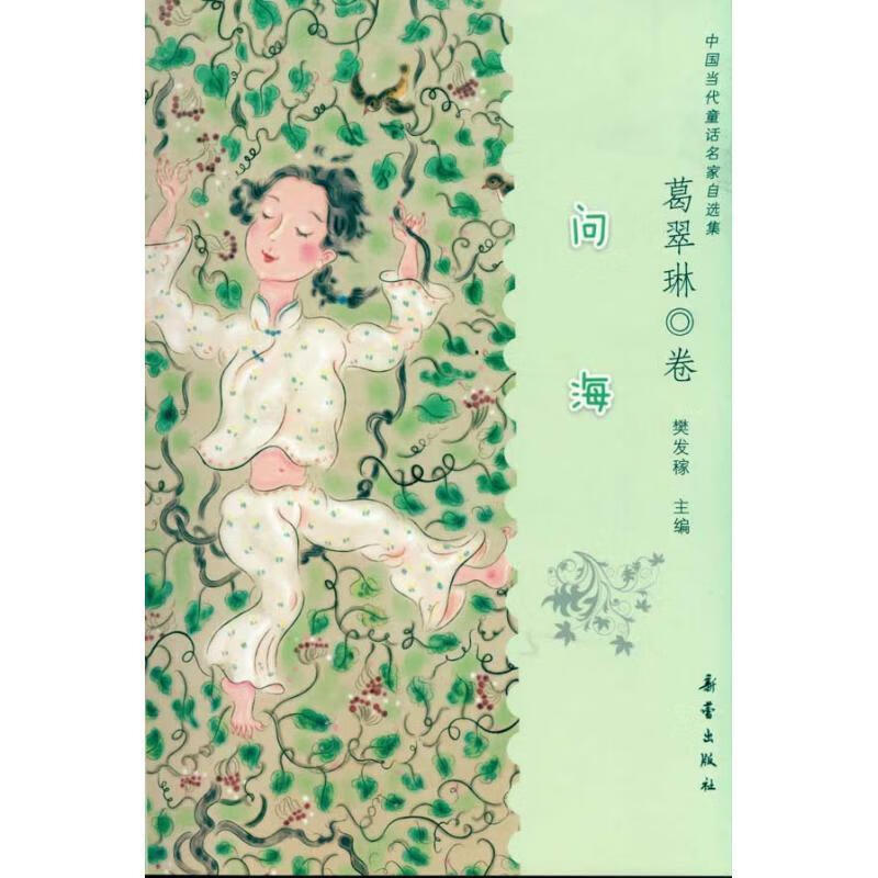 问海(葛翠琳卷)