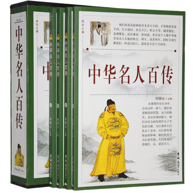 正版中华名人百传16开4册中华名人大传名人传记帝王后妃将相革命家礼盒吉林大学出版社