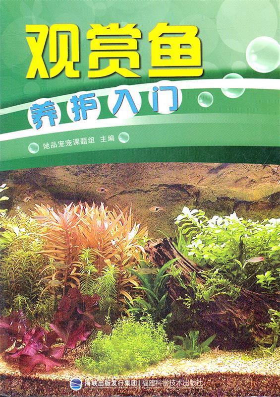 观赏鱼养护入门 她品宠宠课题组【正版】