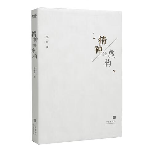 精神的虚构【正版特惠】