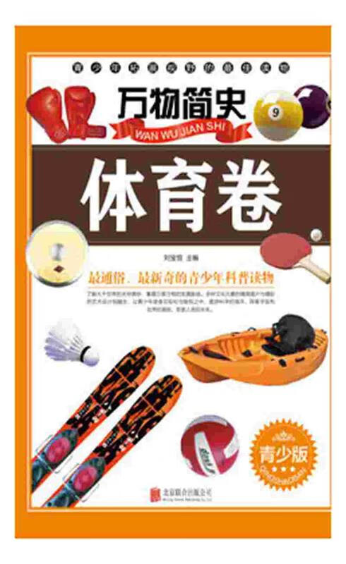 万物简史:体育卷【正版好书,下单速发】