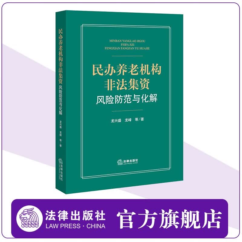民办养老机构非法集资风险防范与化解 龙兴盛 龙峰等著 法律出版社