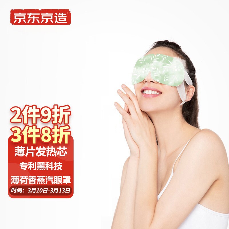 京东京造热敷蒸汽眼罩价格趋势与产品评测