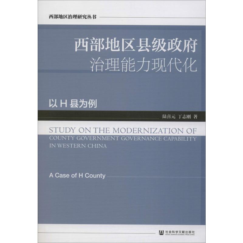 西部地区县级政府治理能力现代化 以H县为例