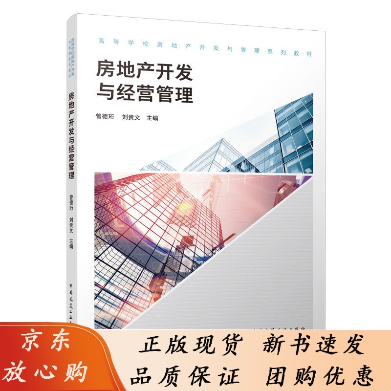 房地产开发与经营管理