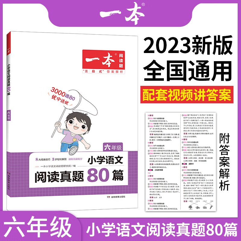 【2023新版】一本 小学语文阅读训练100篇 六年级全国通用 语文 阅读真题80篇