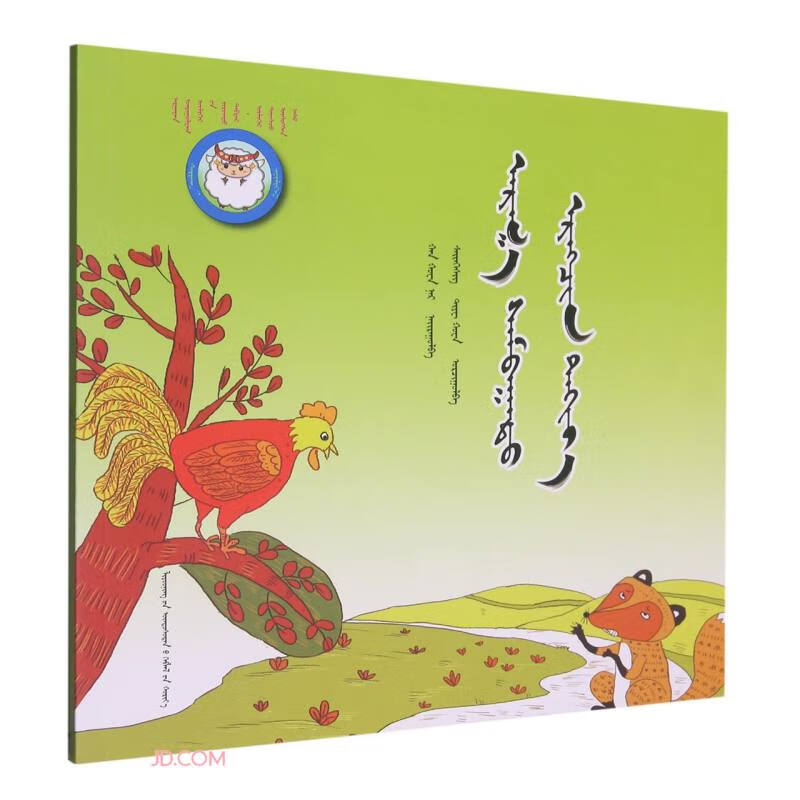 足智多谋的小公鸡(蒙古文版)/睡前故事绘本