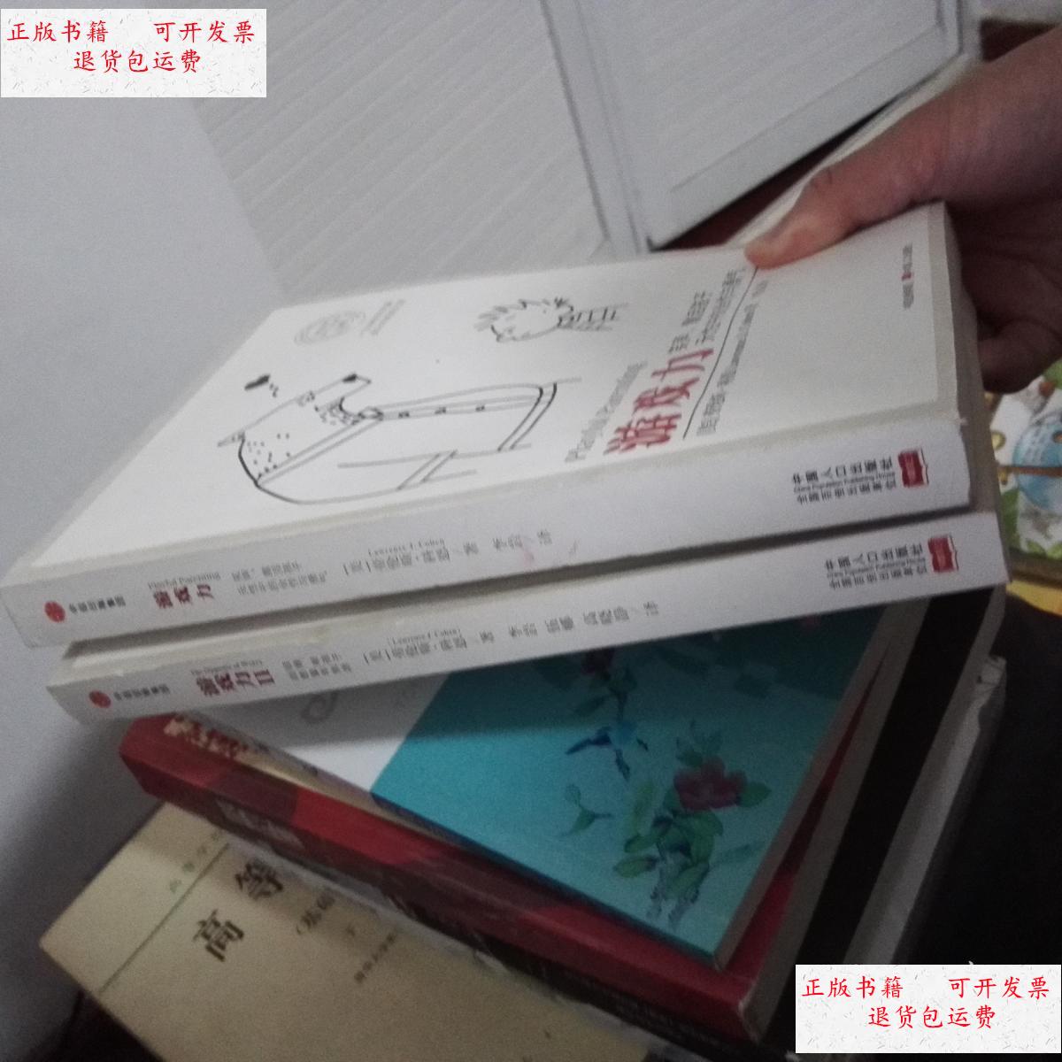 【二手9成新】游戏力(1 2)两册合售 /劳伦斯·科恩(lawrence 中国人口