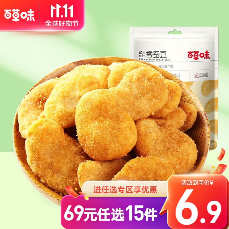 百草味蟹香蚕豆70g 坚果炒货休闲零食豆瓣香脆可口RX 蟹香蚕豆 70g使用感如何?