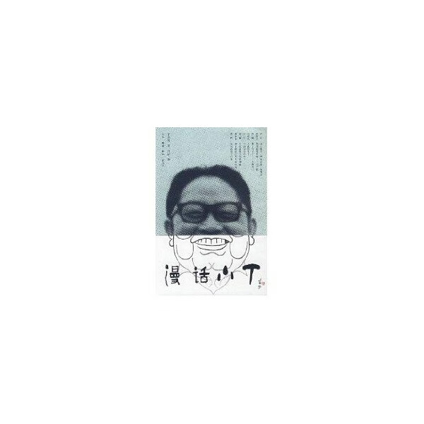 漫话小丁【正版图书,放心购买】