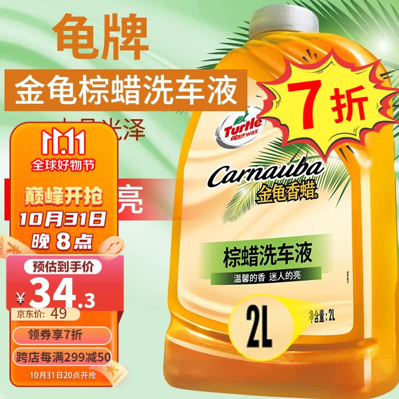 龟牌（Turtle Wax）金龟棕榈蜡洗车液大桶进口棕蜡上光蜡水洗车用品套装洗车配件 1【回购单品】金龟棕蜡洗车液2L怎么样,好用不?