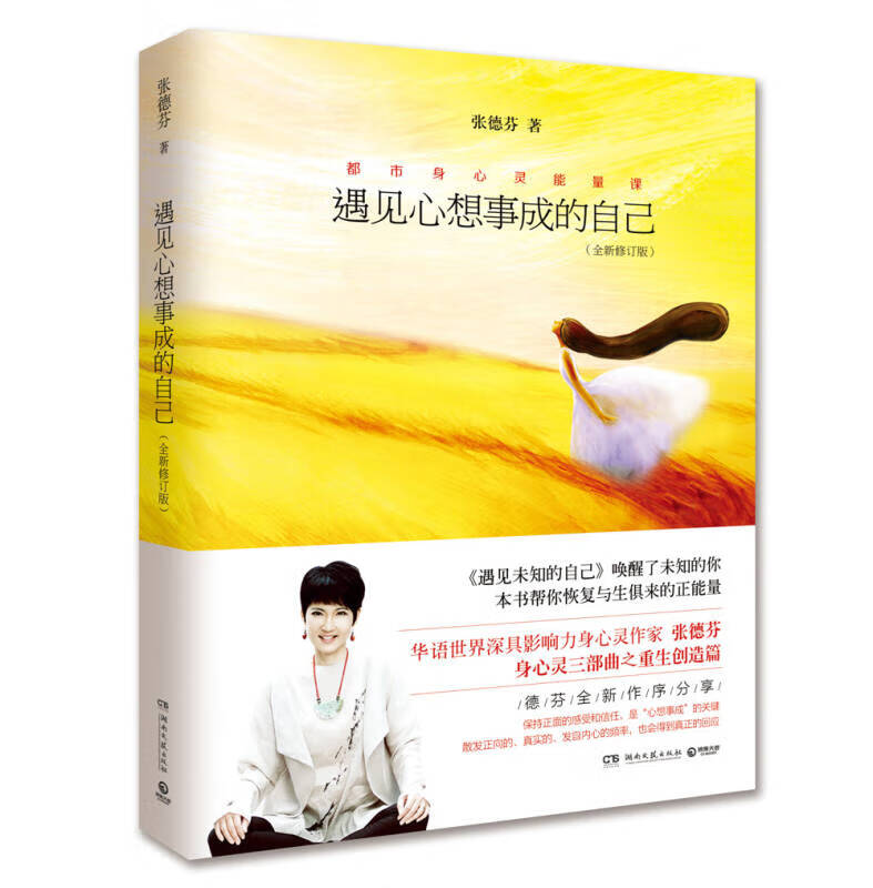 遇见心想事成的自己（修订版）【正版好书】