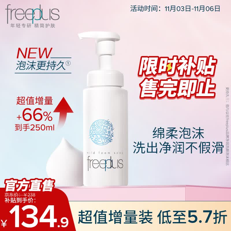 芙丽芳丝洗面奶氨基酸舒柔洁面泡沫freeplus男士女洁面250ml高性价比高么？