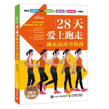 28天爱上跑走 跑走运动全指南9787115457172人民邮电出版社