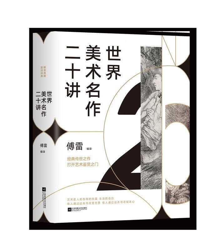 世界美术名作二十讲