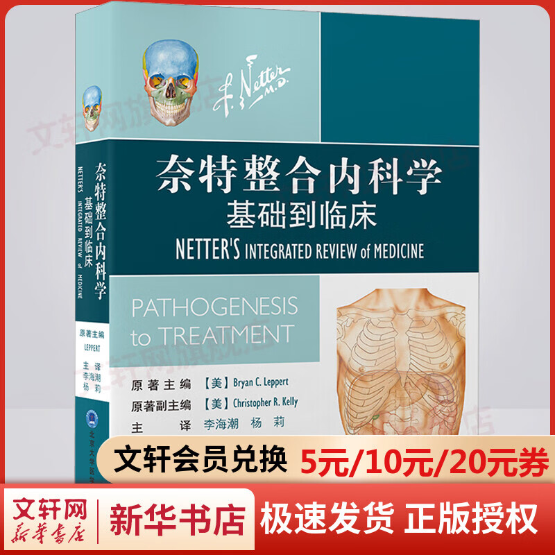 奈特整合内科学 基础到临床 图书