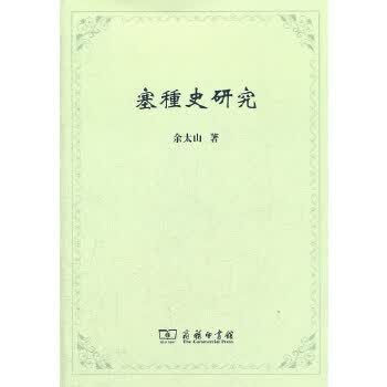 塞種史研究 9787100084925