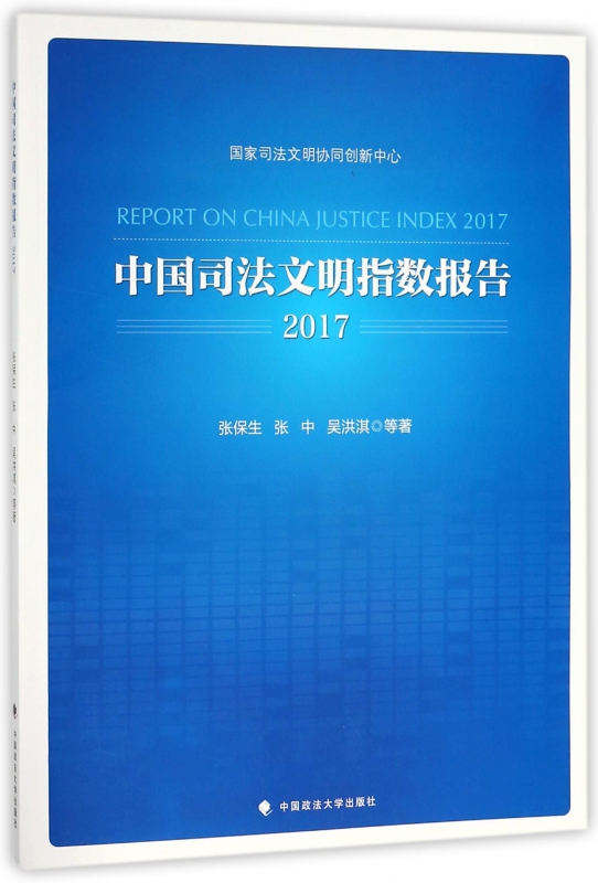 中国司法文明指数报告(2017)