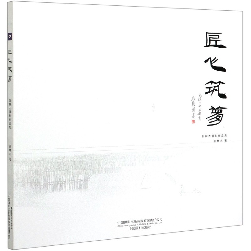 匠心筑梦(张林杰摄影作品集)