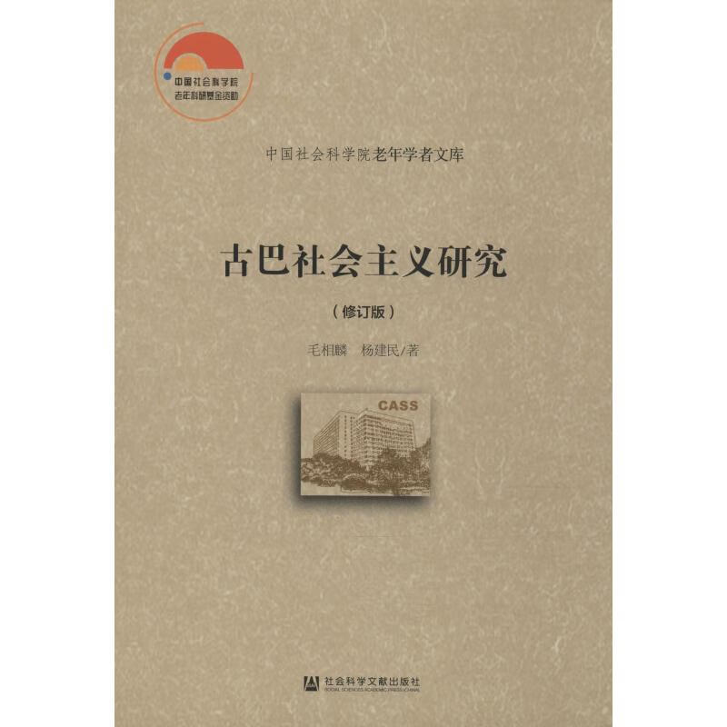 古巴社会主义研究(修订版)