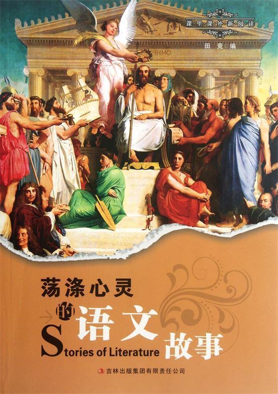 荡涤心灵的语文故事【正版书籍,畅读优品】