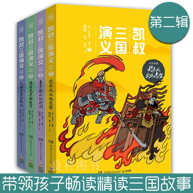 【包邮】实拍[赠试听] 凯叔三国演义第2辑4册满分作文素材提高孩子