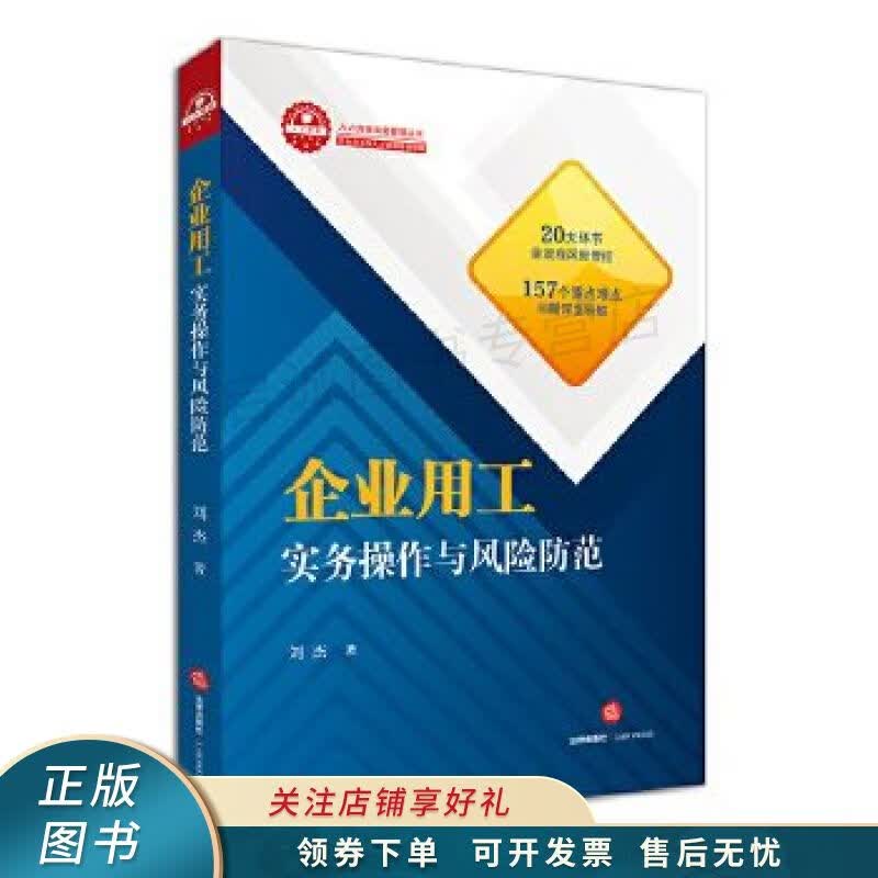 企业用工实务操作与风险防范 刘杰