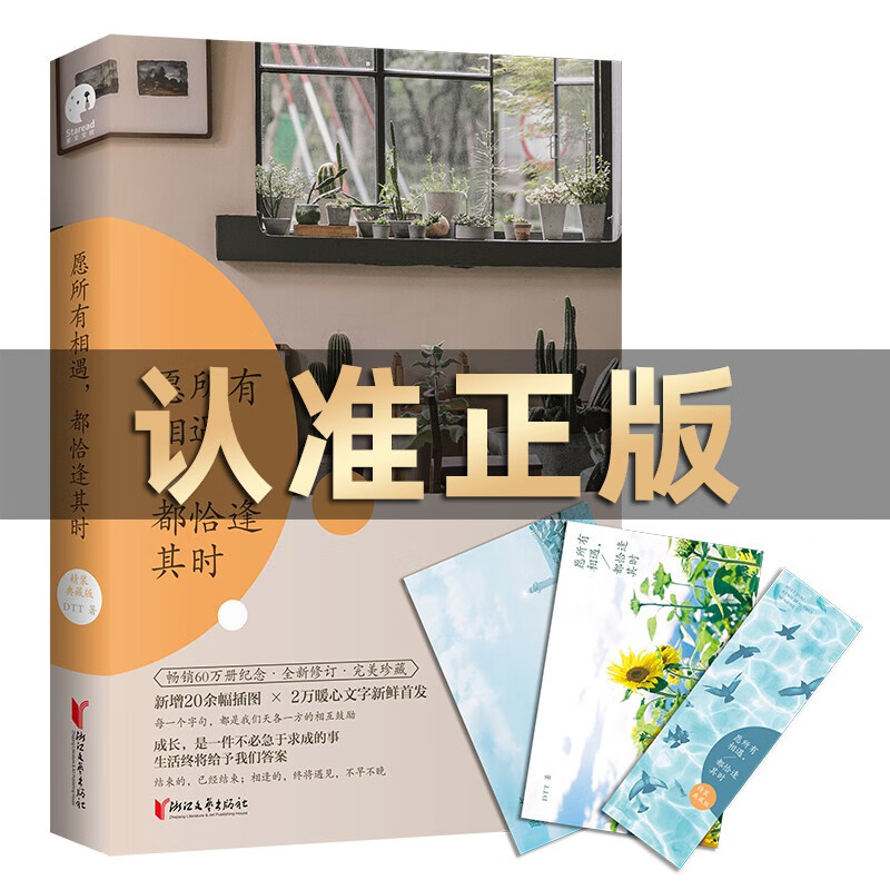 精装典藏版 愿所有相遇都恰逢其时 DTT著 41篇暖心的生活感悟 现当代文学随笔青春文学心理励志书怎么看?