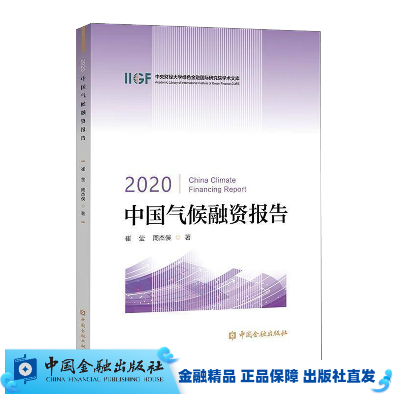 2020中国气候融资报告【中国金融出版社直属书店】