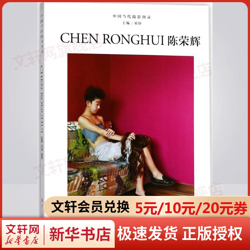 中国当代摄影图录陈荣辉