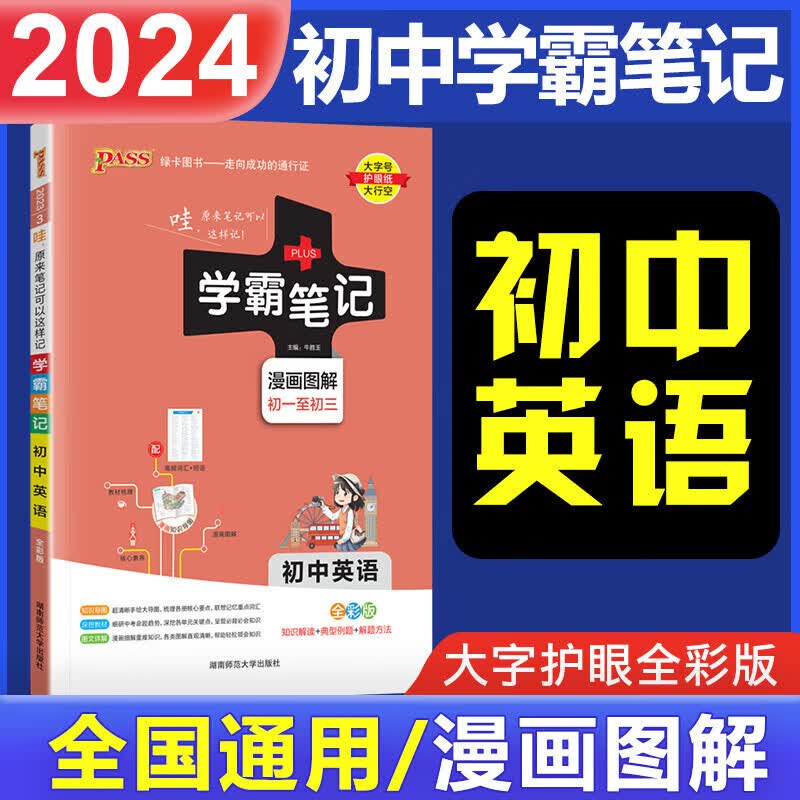 2024版学霸笔记初中英语人教版通用版初中英语词汇中考英语高频词汇知识大全中考总复习资料
