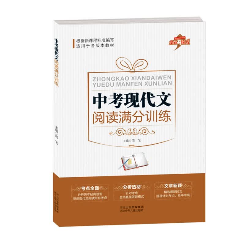 初中生现代文阅读分训练 九年级/中考 9年级适用于各版本教材考点全面分析透彻文章新颖中学生课外辅导书