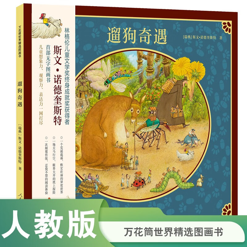 万花筒世界精选图画书 遛狗奇遇