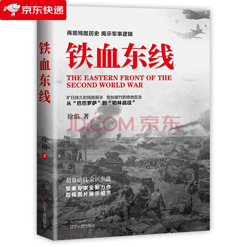 铁血东线 徐焰 著 辽宁人民出版社