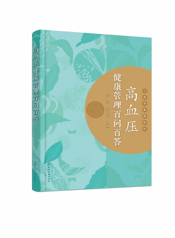 高血压健康管理百问百答