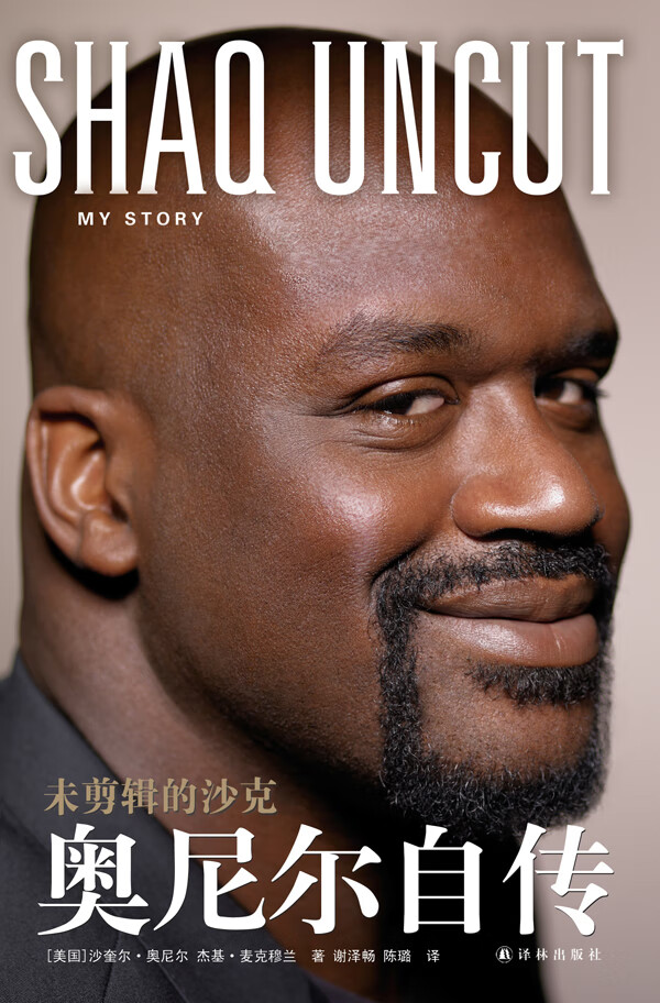 【书】未剪辑的沙克 奥尼尔自传