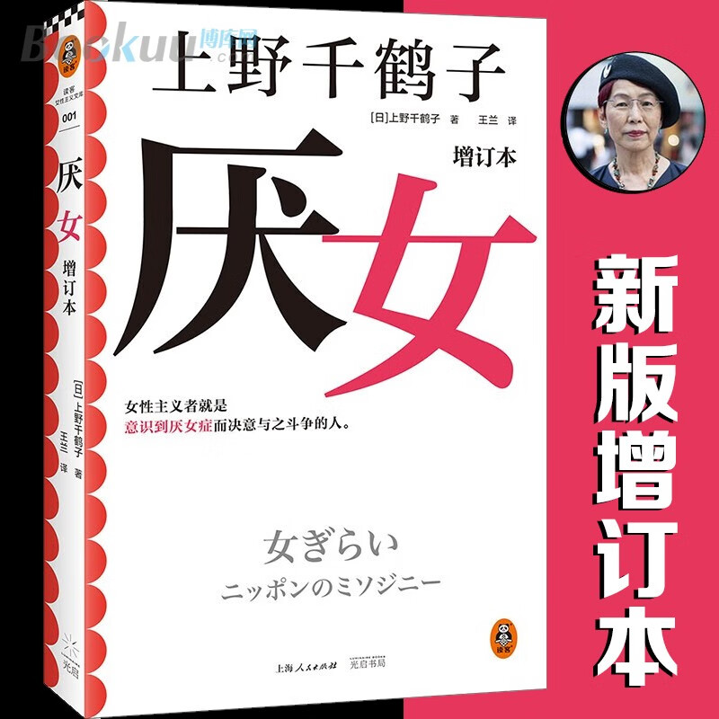 【正版包邮】厌女 日本的女性嫌恶 上野千鹤子经典代表作 女性主义者就是意识到厌女症而决意与之斗争的人 读客女性主义文库 社会科学 社会学 读客 东京大学 京都大学 读客