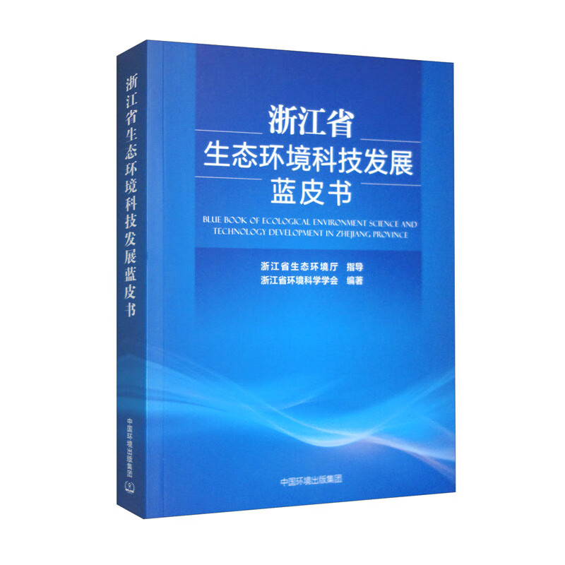 浙江省生态环境科技发展蓝皮书怎么样,好用不?