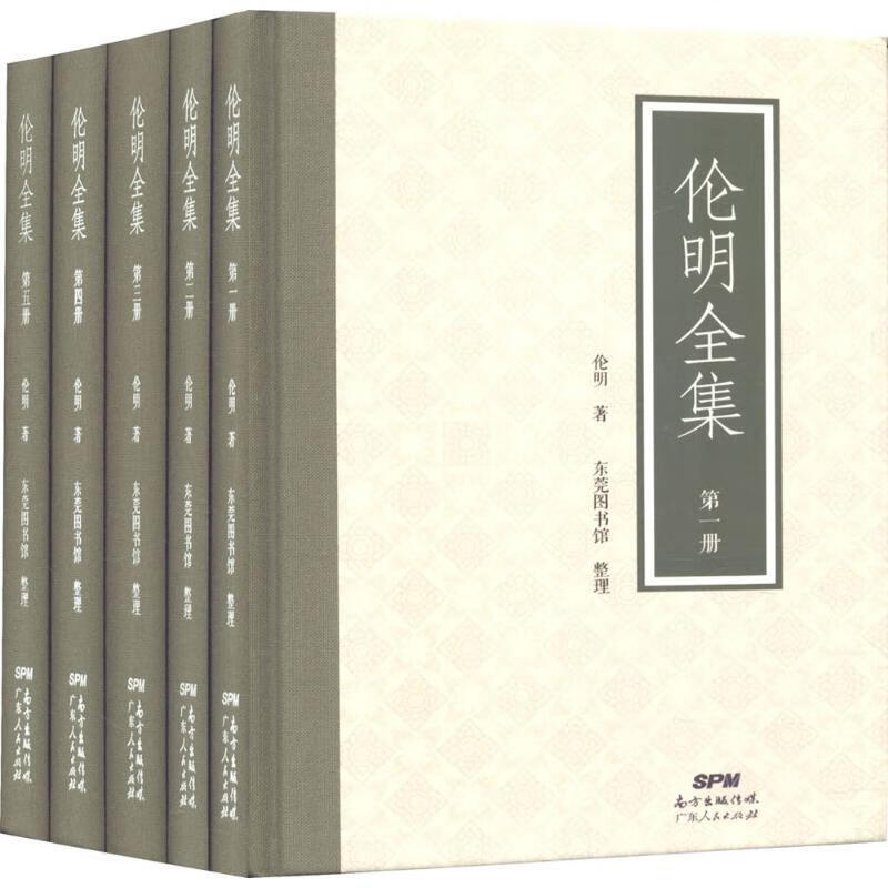 伦明伦明文学9787218120904 伦明