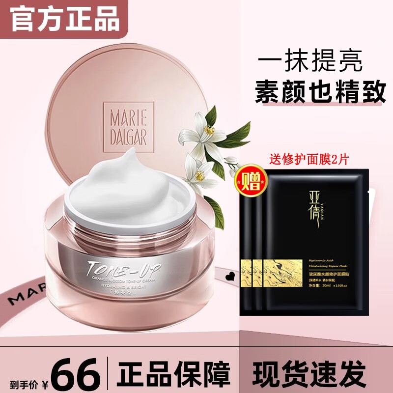 玛丽黛佳（MARIE DALGAR）素颜霜女懒人霜提亮肤色遮瑕烟酰胺面霜女保湿补水滋润裸妆隔离 元气橙花素颜霜50g