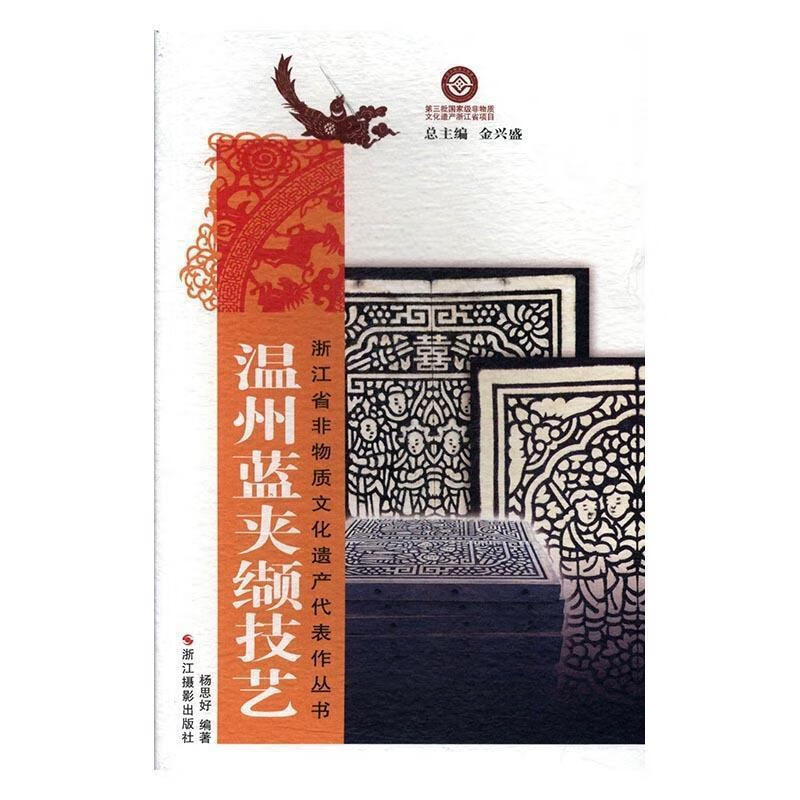 温州蓝夹缬技艺【正版好书,下单速发】