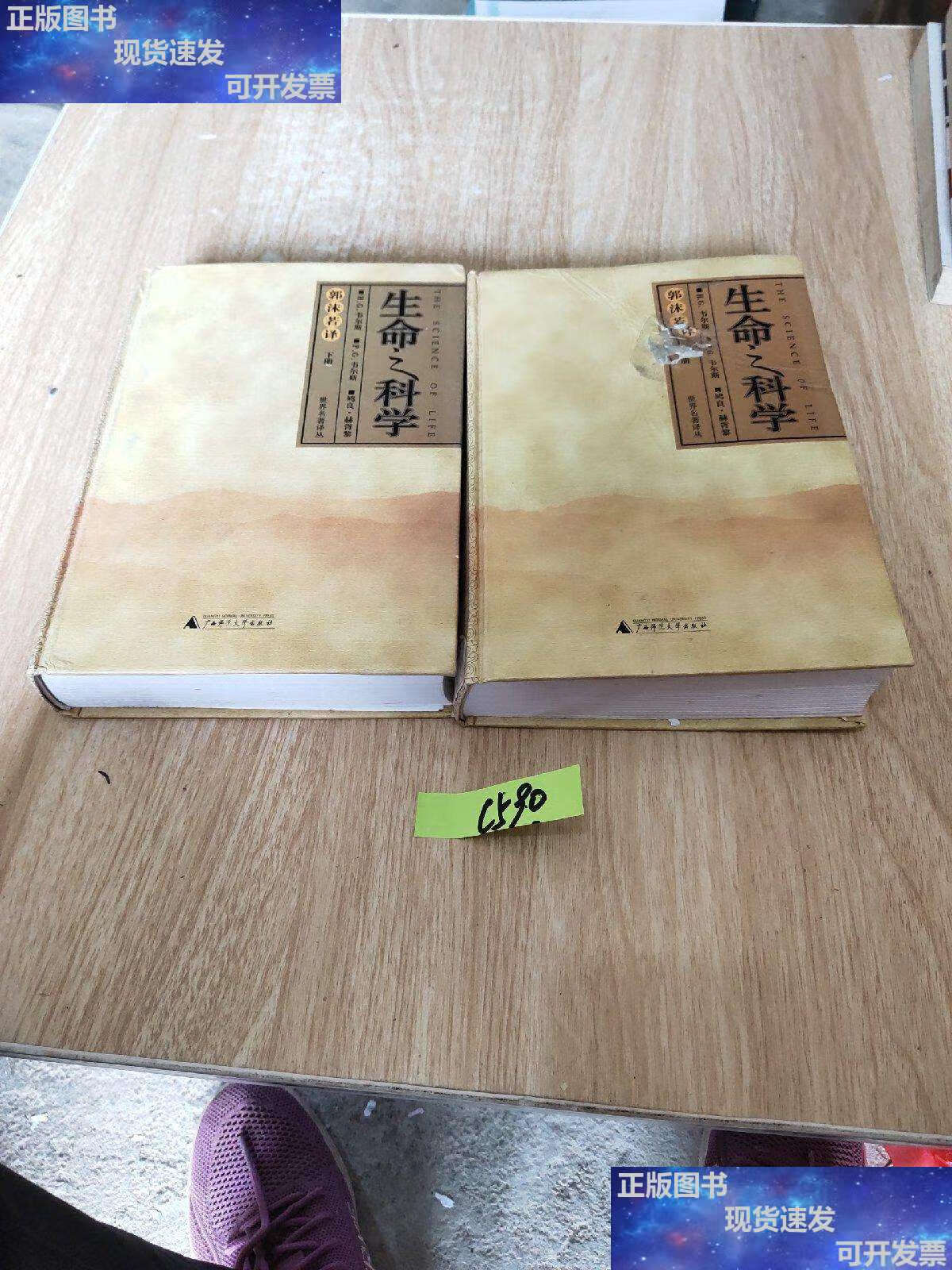 【二手9成新】生命之科学(上下) /韦尔斯 广西师范大学