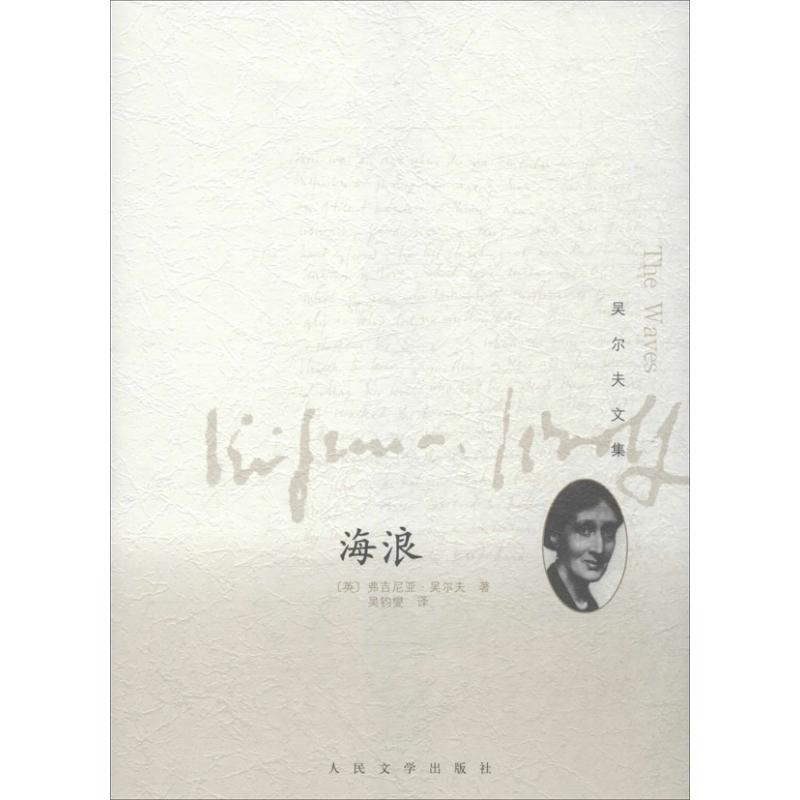 海浪(英)吴尔夫 著 吴钧燮 译 外国现当代文学