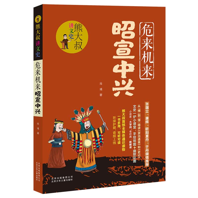 熊大叔讲文史-危来机来昭宣中兴 