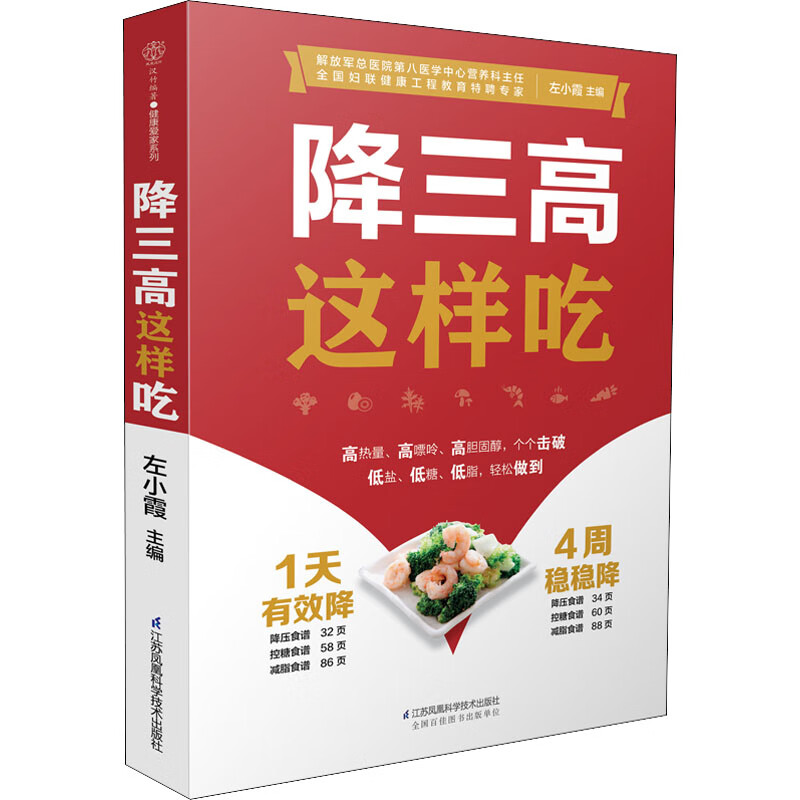 降三高这样吃 左小霞 书籍