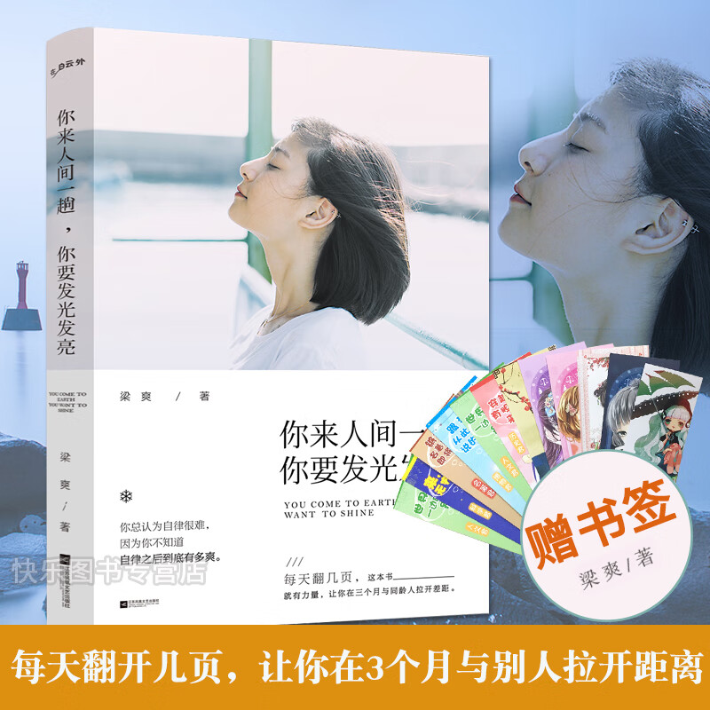 你来人间一趟 你要发光发亮 梁爽著 青春文学心灵修养小说 自我实现