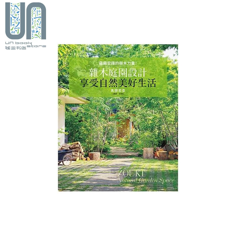 杂木庭园设计 享受美好自然生活 港台原版 高田宏臣 三悦文化 园艺 これからの雑木の庭